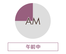 午前中
