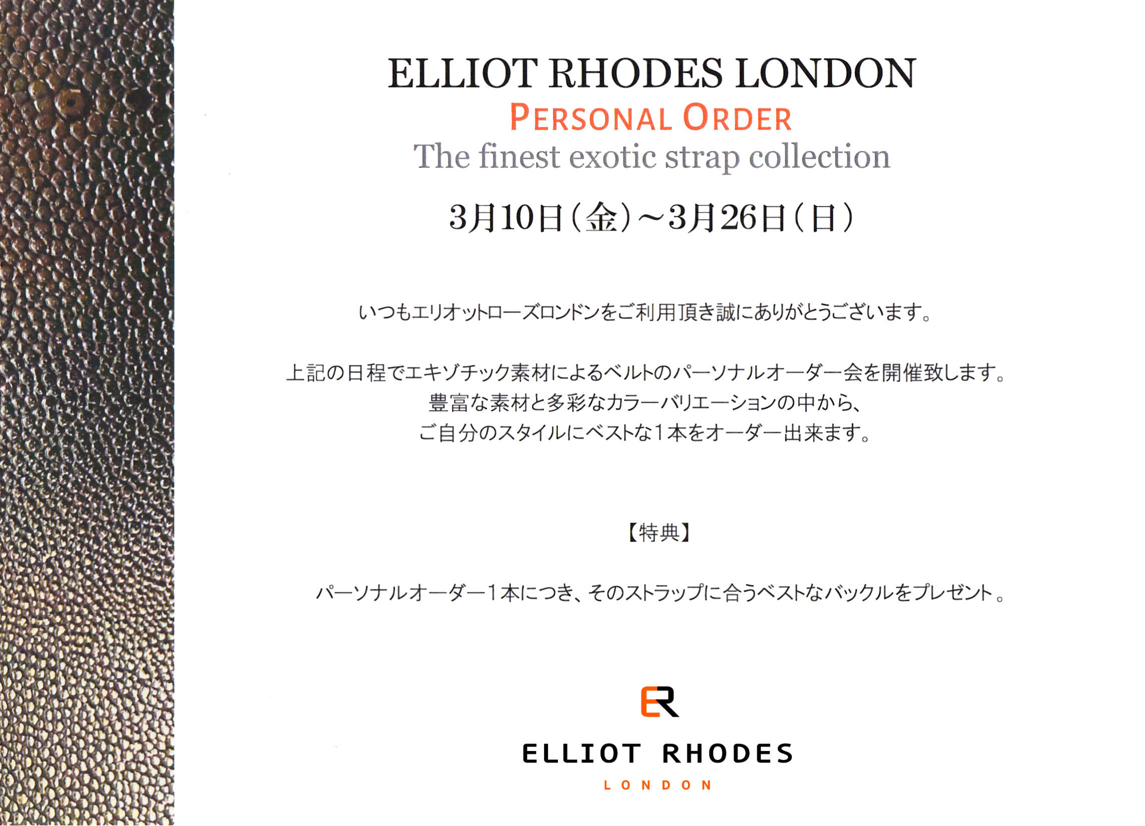 エリオットローズロンドン エキゾチックパーソナルオーダー