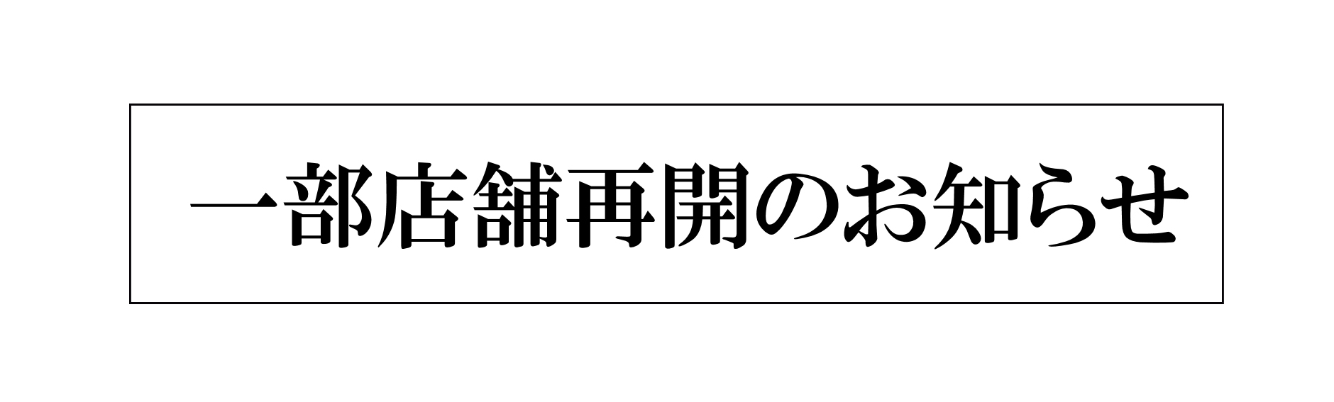 一部店舗再開のお知らせ
