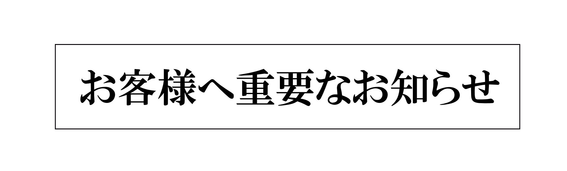 お客様への重要なお知らせ