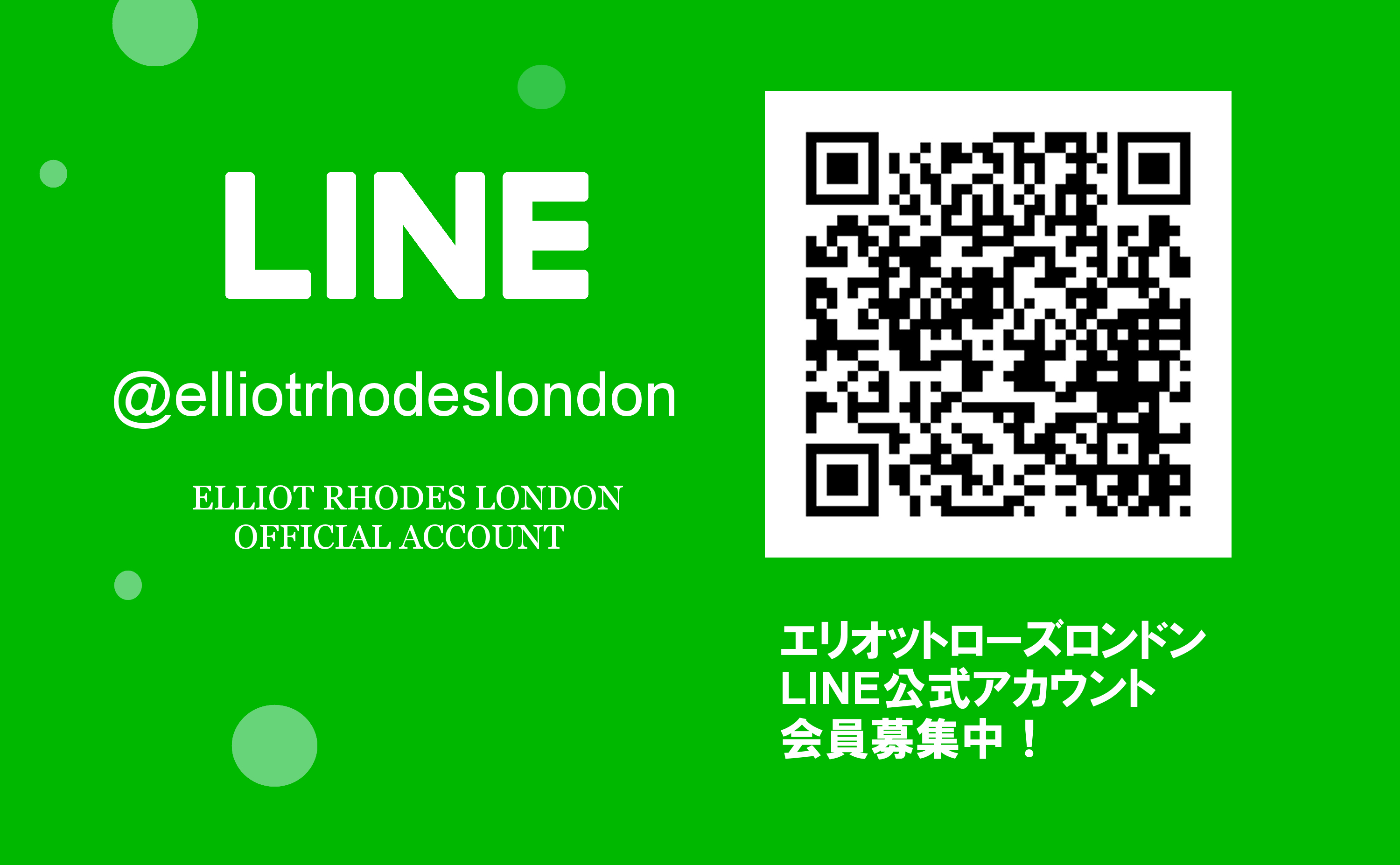 エリオットローズロンドン・LINE公式アカウント会員募集開始！